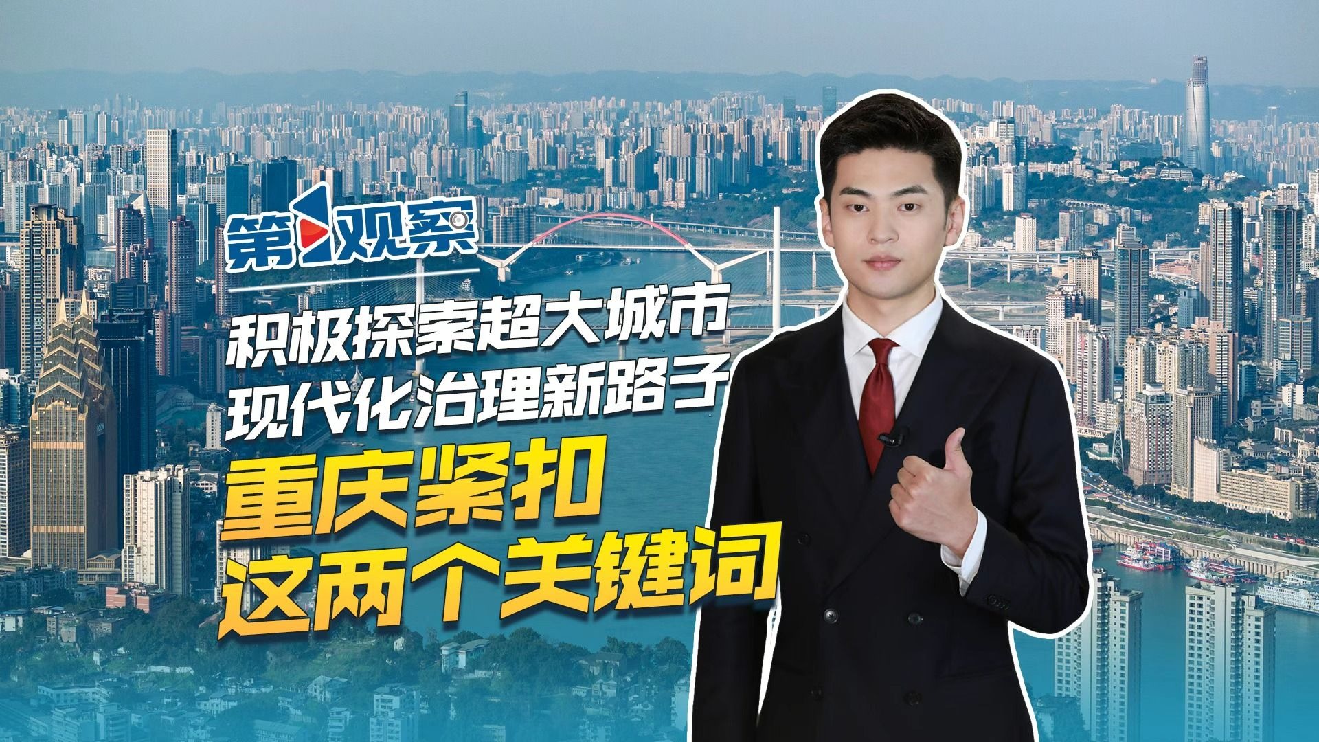 第1观察 | 积极探索超大城市现代化治理新路子 重庆紧扣这两