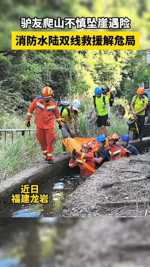 驴友爬山不慎坠崖遇险  消防水陆双线救援解危局