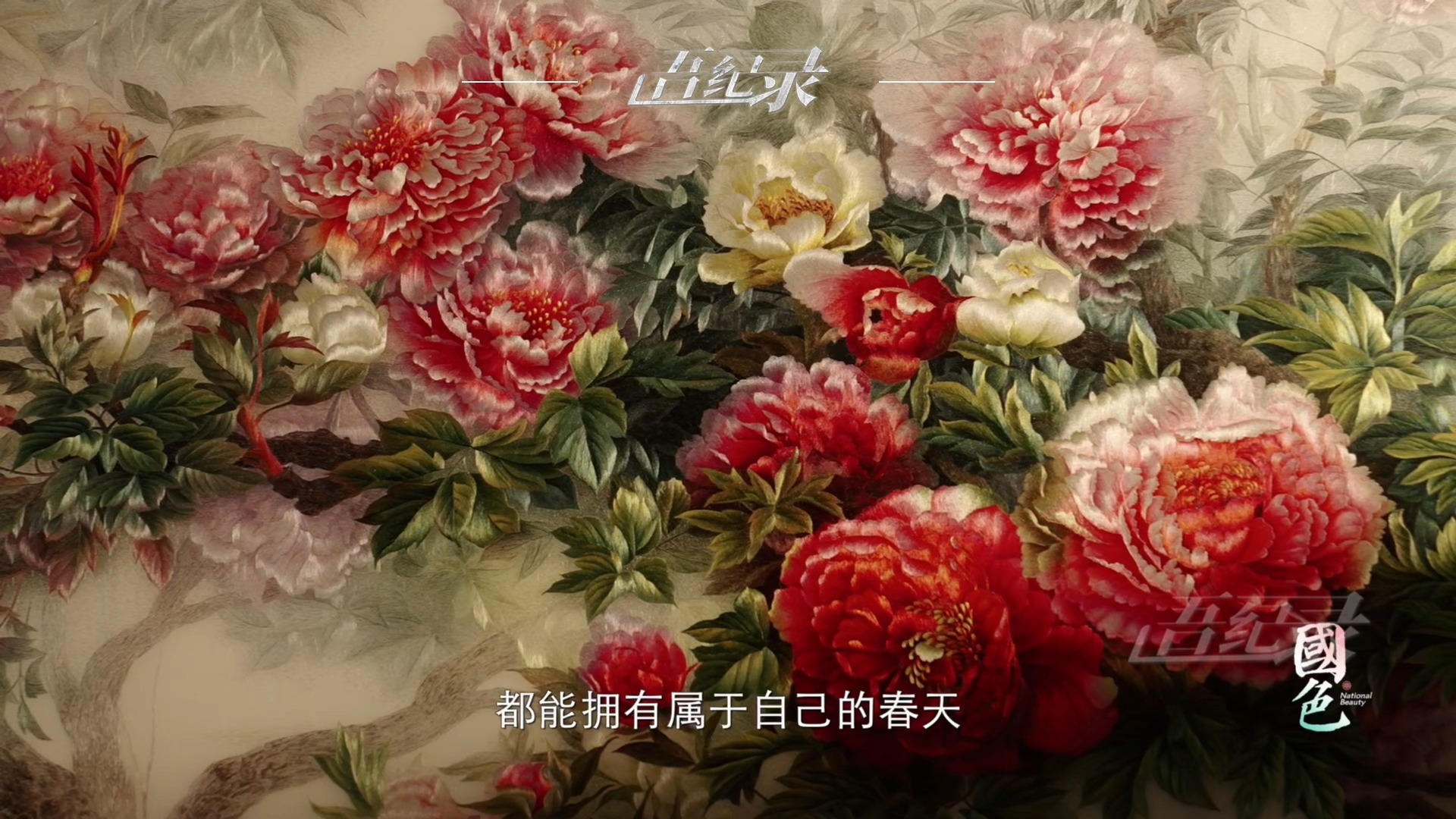 “以花为媒，以爱为媒，牡丹是全世界爱和友谊的桥梁”