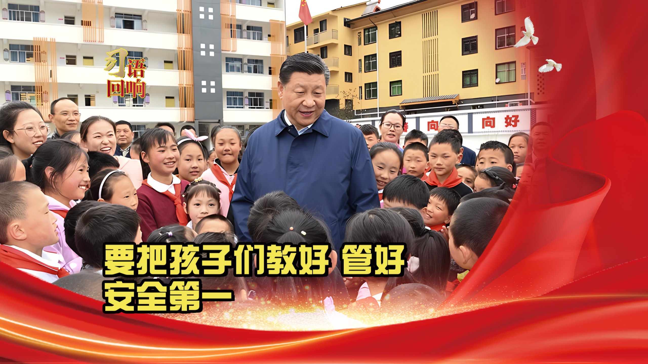 习语回响丨要把孩子们教好、管好，安全第一