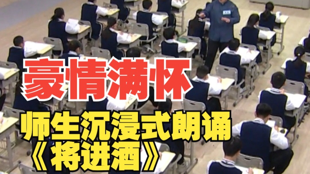 师生沉浸式朗诵《将进酒》，豪情满怀，振奋人心！