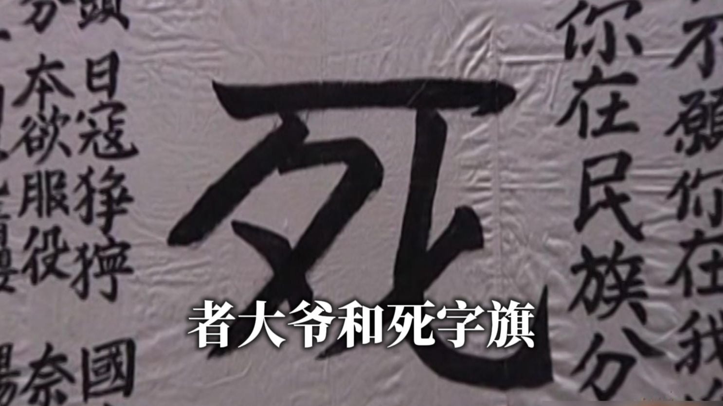 者大爷和死字旗的故事