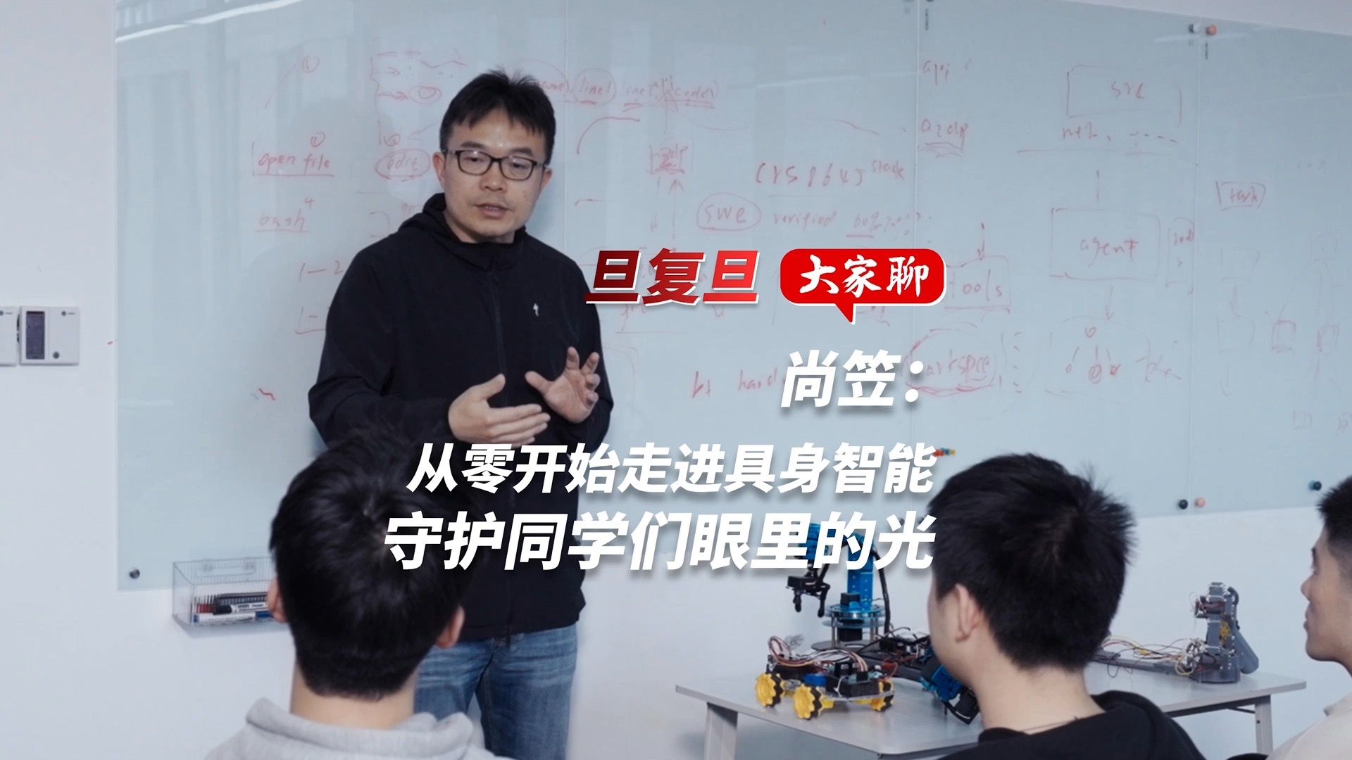尚笠：从零开始走进具身智能，守护同学们眼里的光