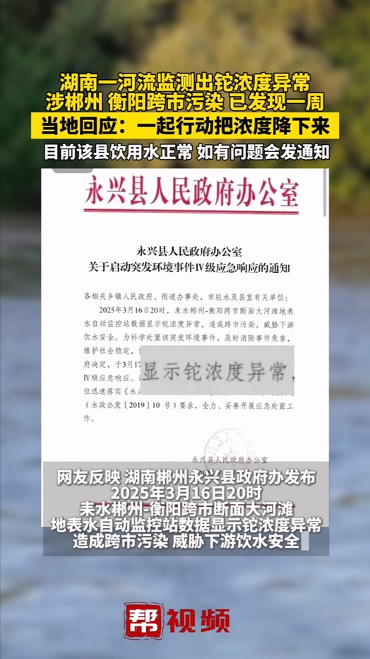 湖南一河流监测出铊浓度异常，涉郴州衡阳跨市污染，当地回应
