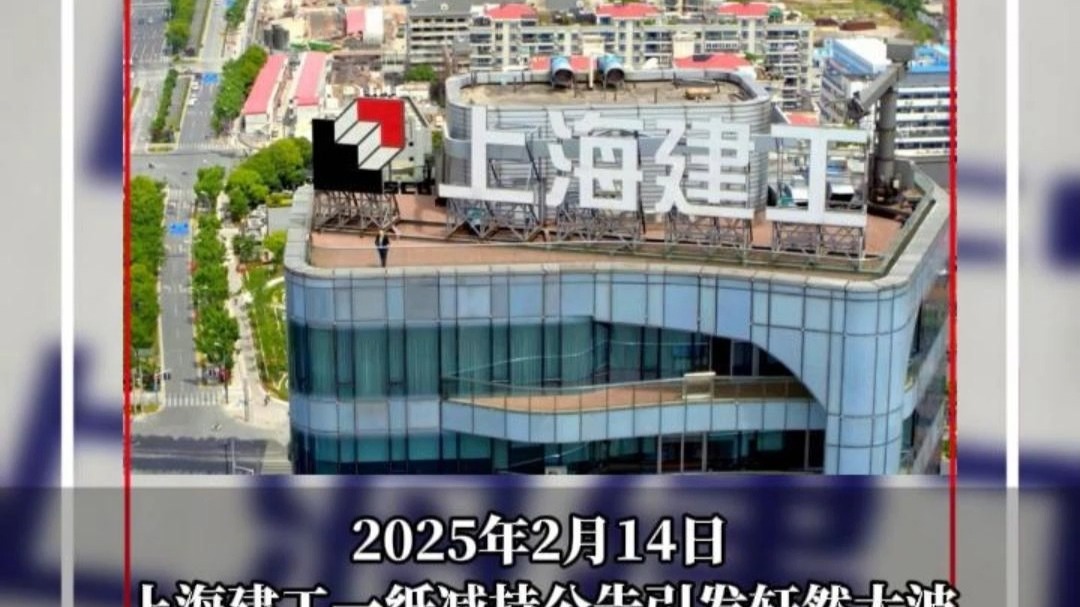 上海建工减持公告背后扎心对比！国资大股东十年套现20亿，散户“