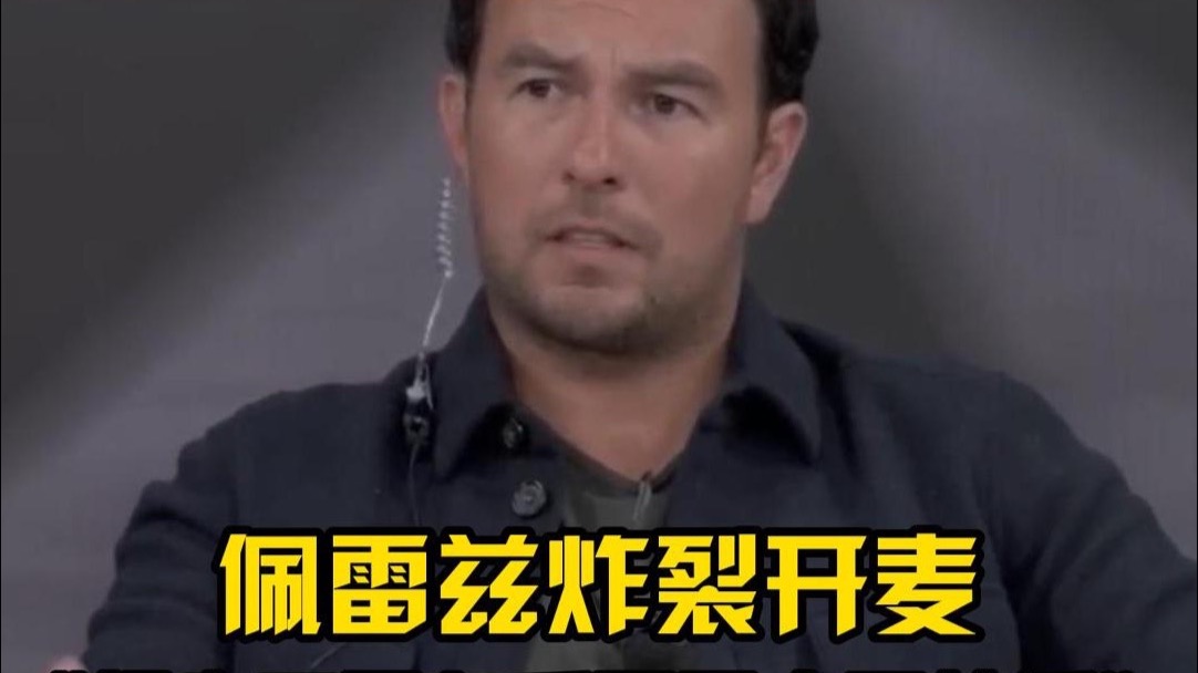 佩雷兹炸裂开麦：红牛二号车手不是人干的活！
