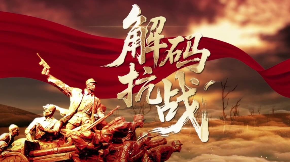 “理论季评”第七季《解码抗战》⑦《黄河大合唱》何以成就不