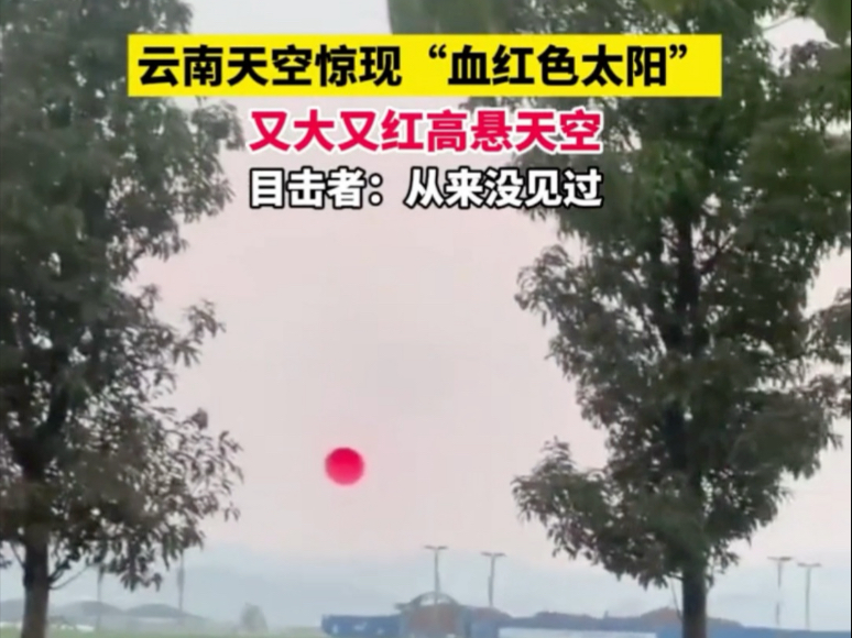 云南天空突变，“血阳”高挂，引发网友热议：自然奇观还是预警？