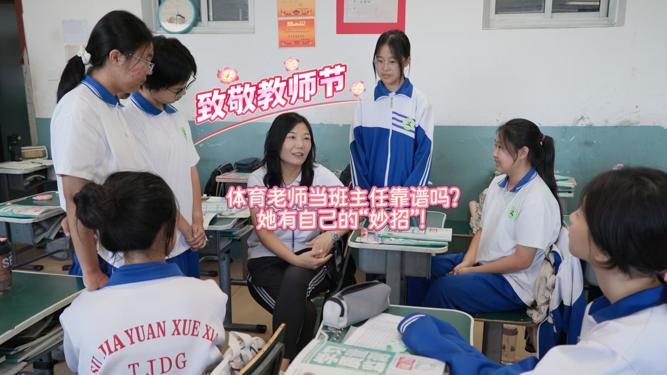 致敬教师节 | 体育老师当班主任靠谱吗？她有自己的“妙招”！