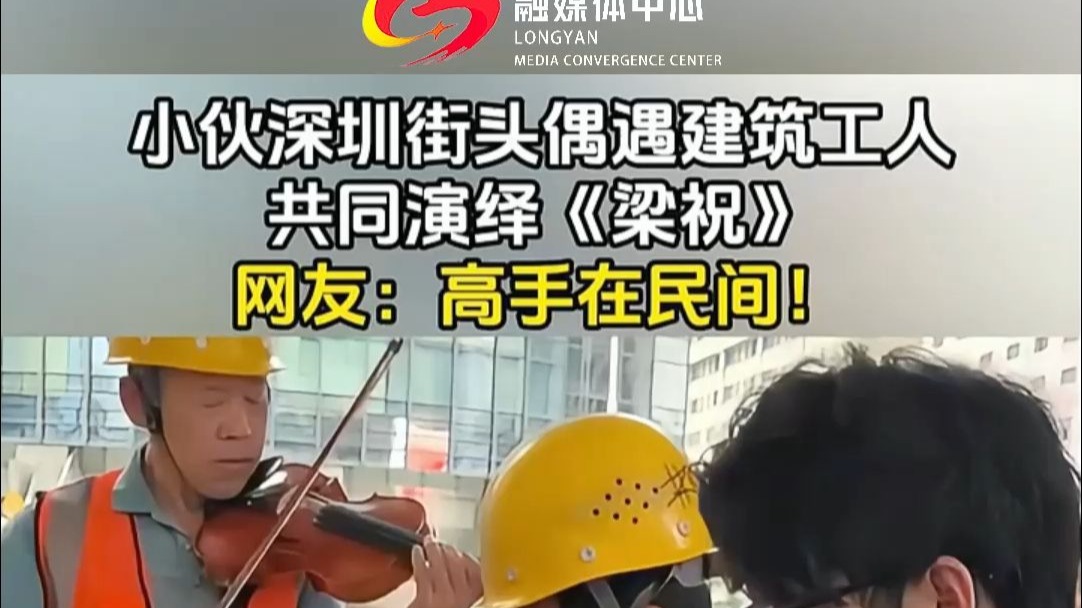 小伙深圳街头偶遇建筑工人，共同演绎《梁祝》，网友：高手在民间！