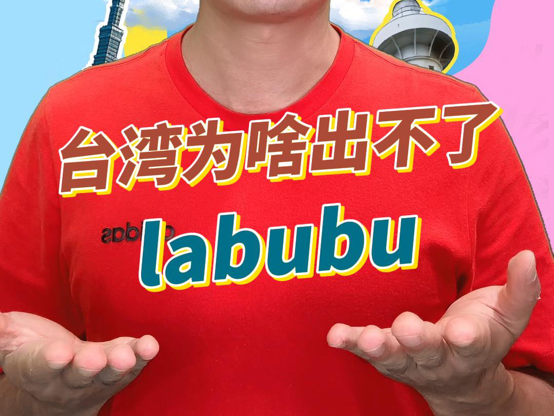 看台60秒丨台湾为啥出不了Labubu