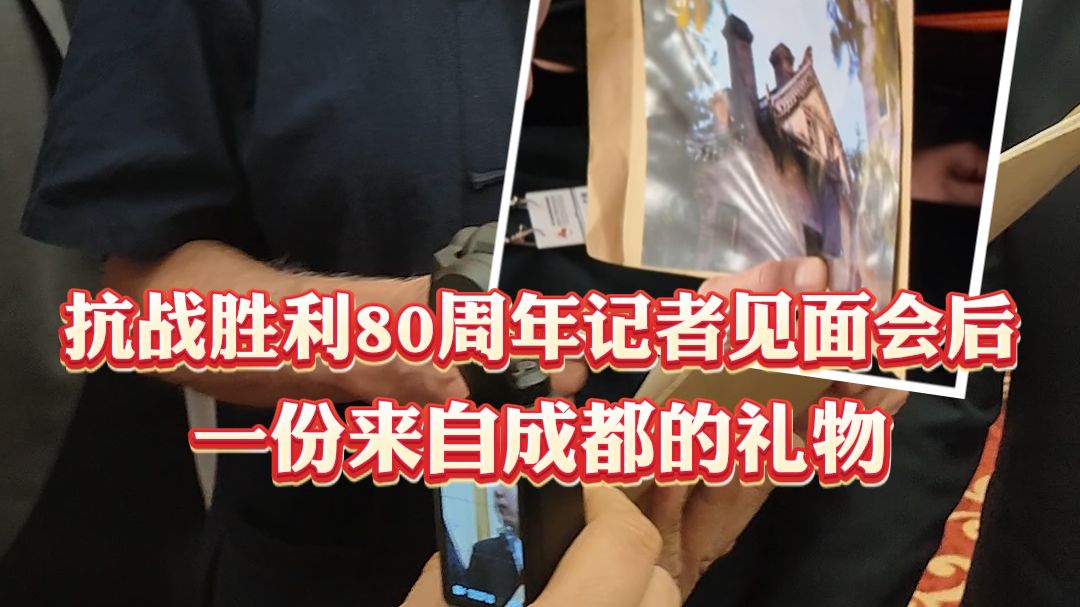 “这是在华西坝嘛！”抗战胜利80周年记者见面会后，四川日报记者
