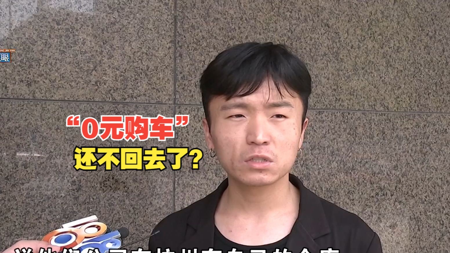 【1818黄金眼】零元购车跑业务，销售承诺不作数？
