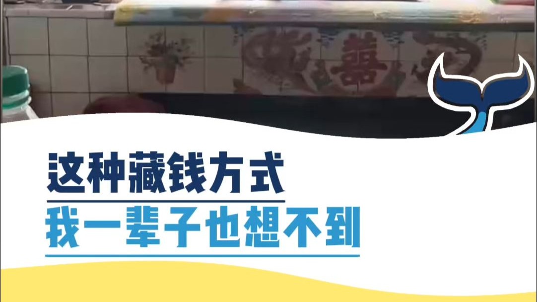 这藏钱的方式我一辈子也想不到
