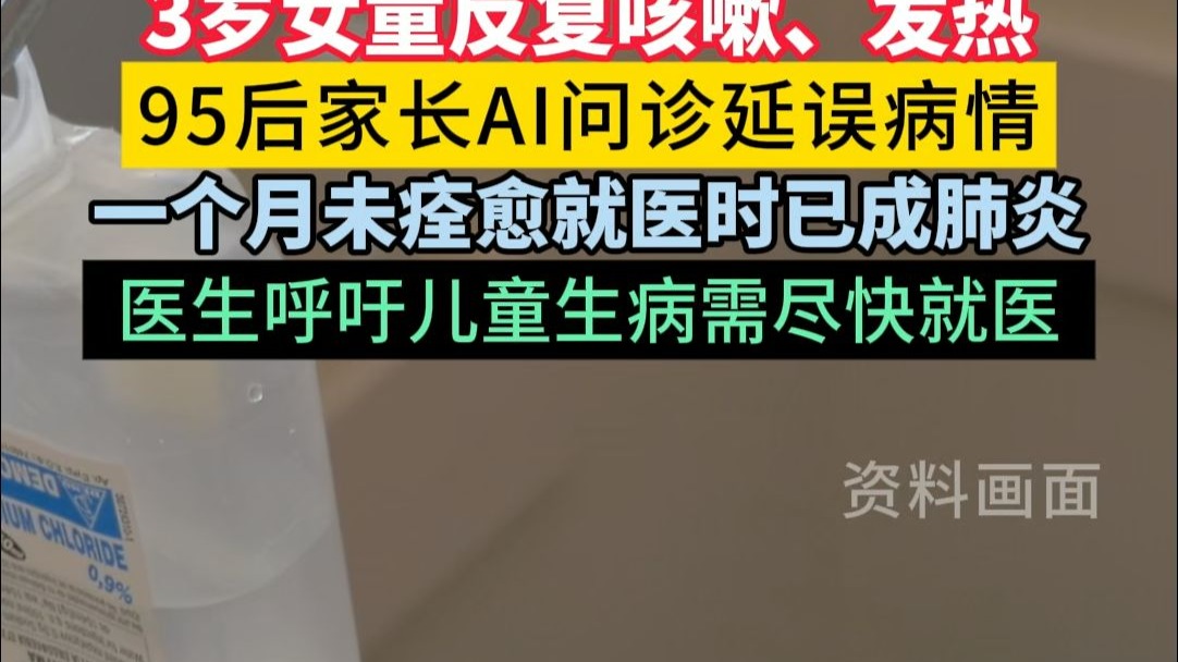 95后家长AI问诊致孩子病情延误。