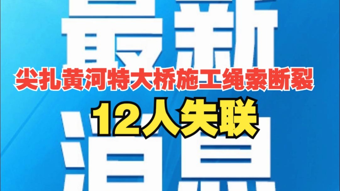 川青铁路青海段尖扎黄河特大桥发生施工绳索断裂事故，截至22日