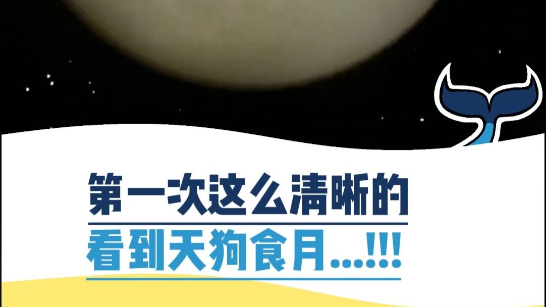 第一次这么清晰的看到天狗食月～