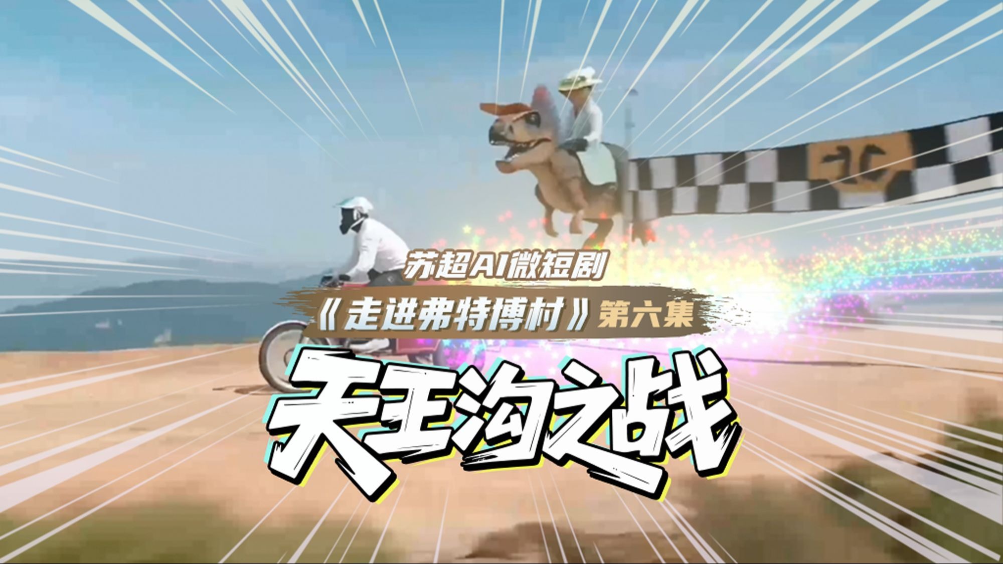 苏超《走进弗特博村》第六集搞大事啦！