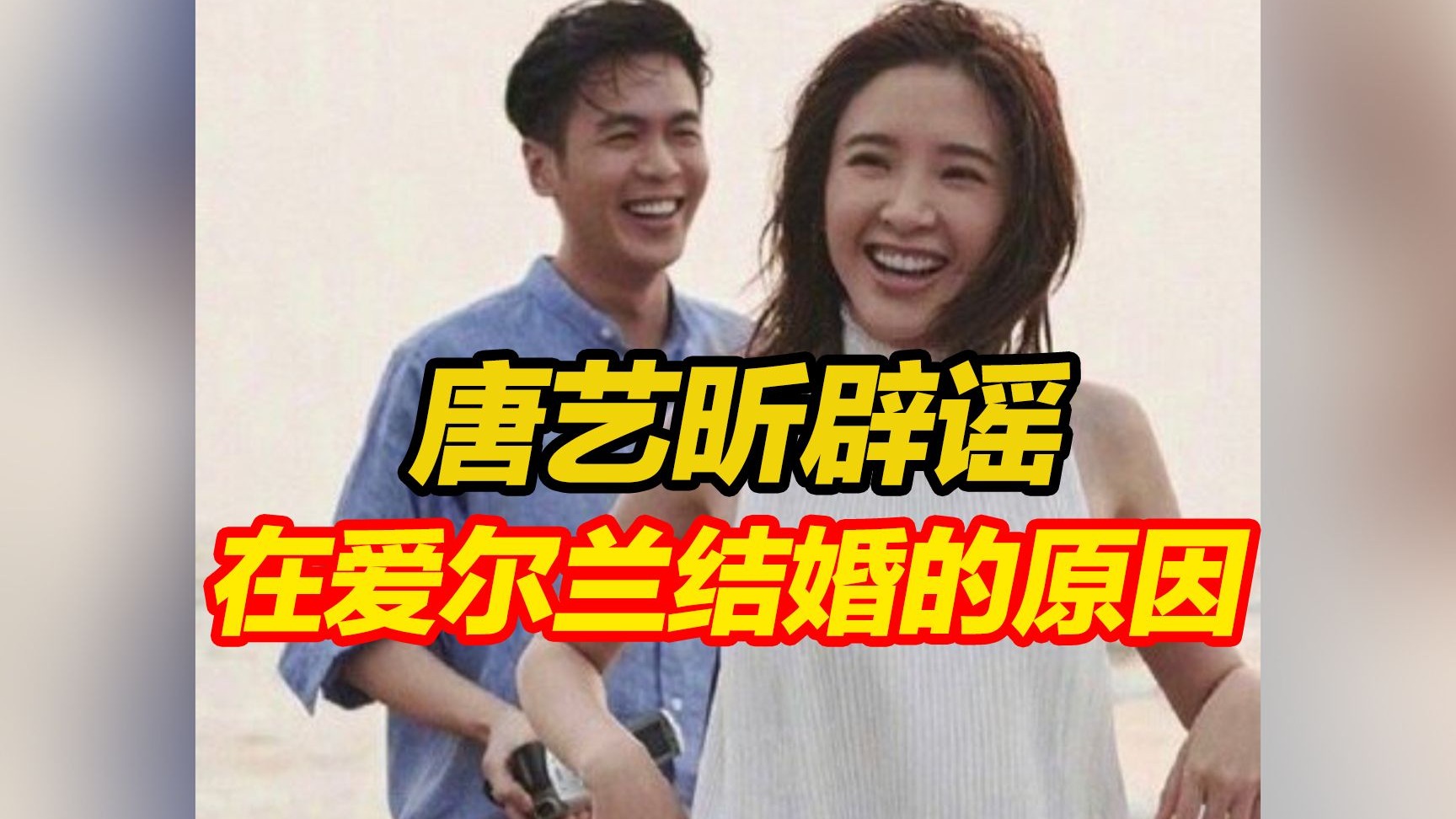 唐艺昕辟谣在爱尔兰结婚的原因，“不是因为爱尔兰不能离婚”，并