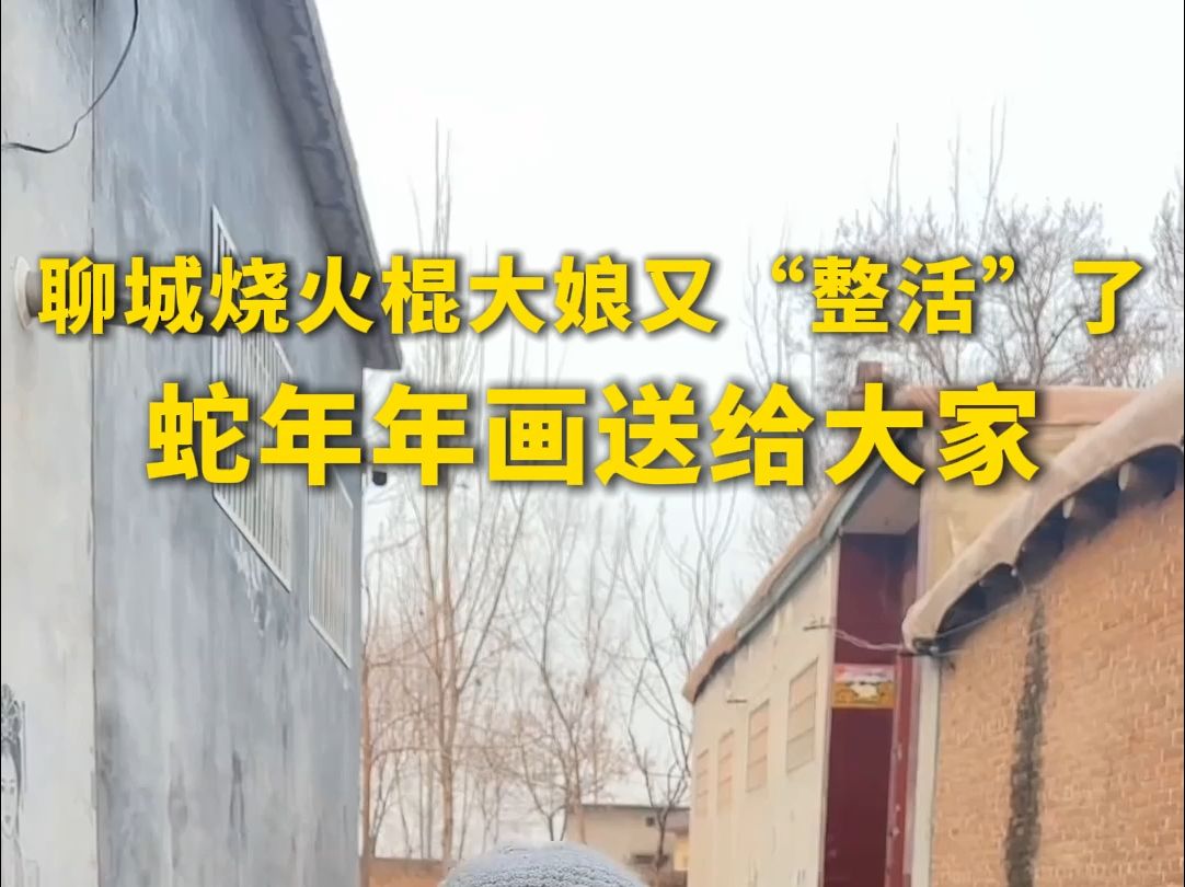 聊城烧火棍大娘又“整活”了，蛇年年画送给大家