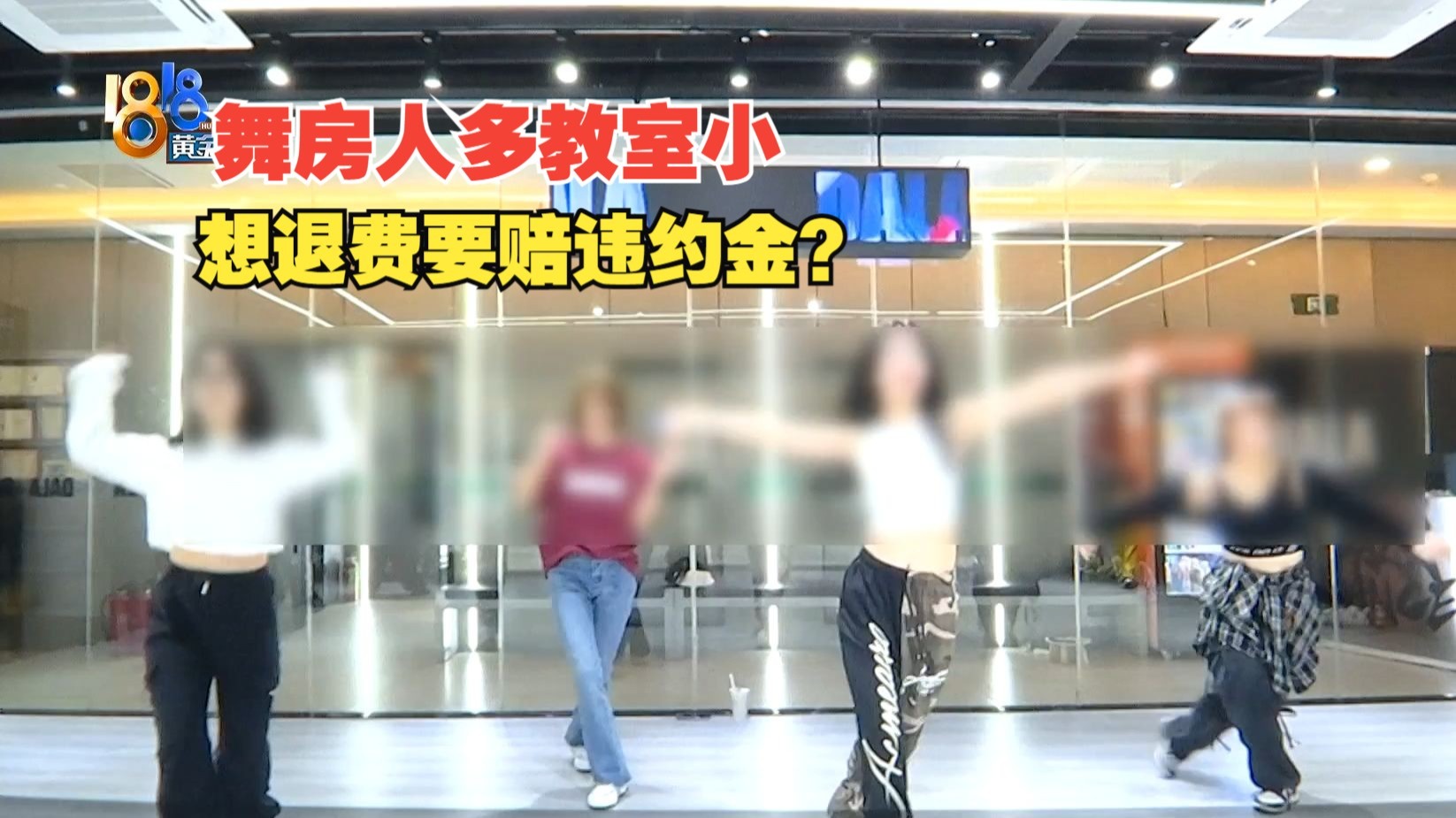 【1818黄金眼】舞房人多教室小，想退费要赔违约金？
