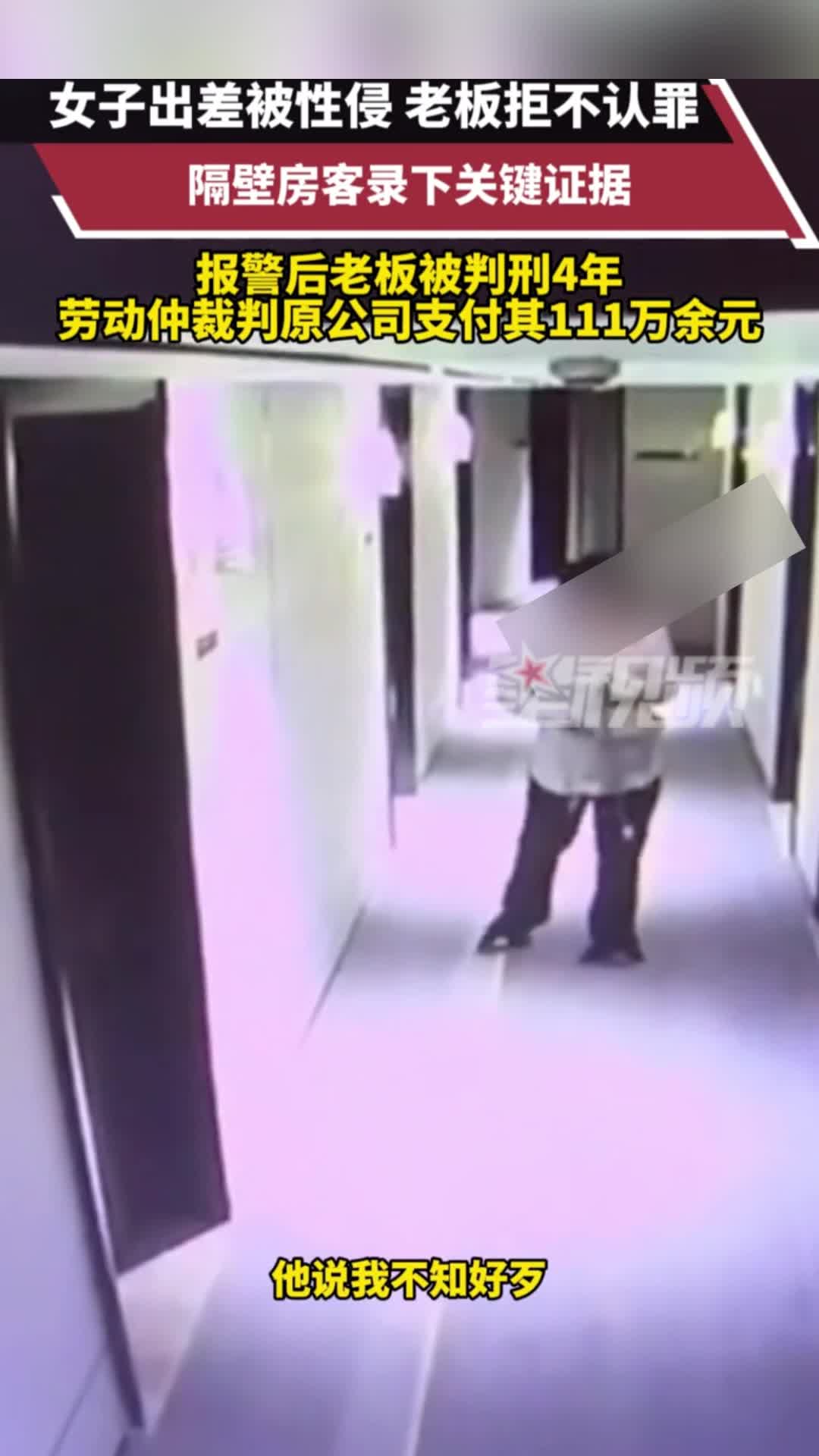 女子出差时被老板性侵，隔壁房客录音成关键，报警后老板被判4年