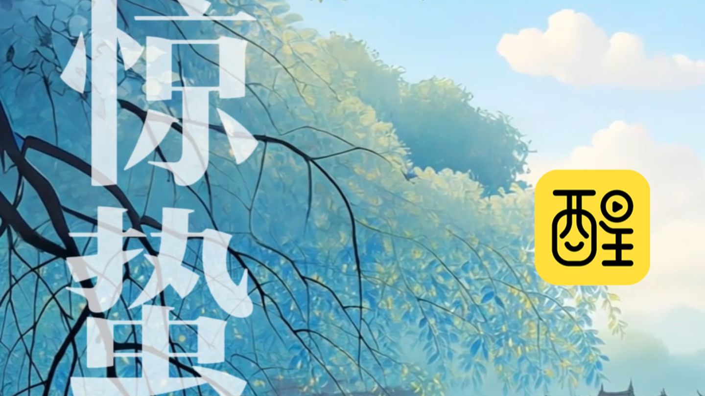 【文化河北行·节令之美丨惊蛰至，万物生】惊蛰仲春始，大地万物