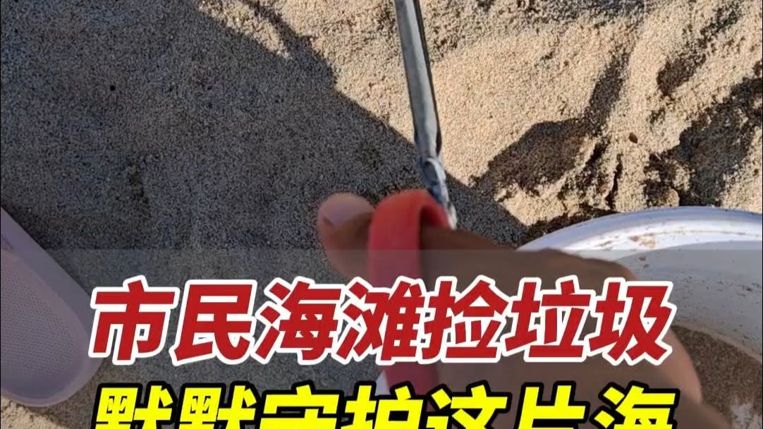 近日，山东威海。市民坚持每天捡拾海滩垃圾，呼吁大家一起守护这