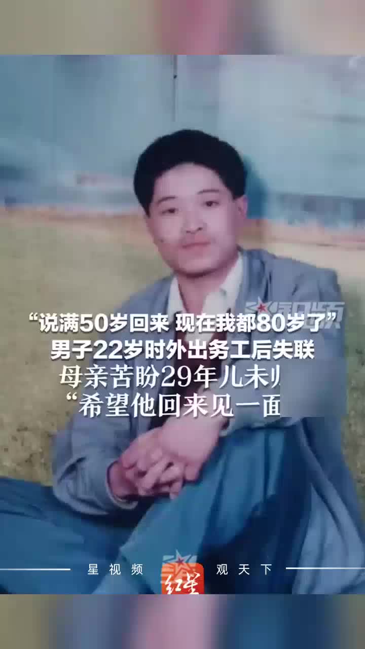 男子22岁时外出务工后失联，母亲苦盼29年儿未归：现在我都80岁了