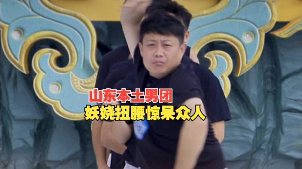 女主持人：他们太会扭腰了