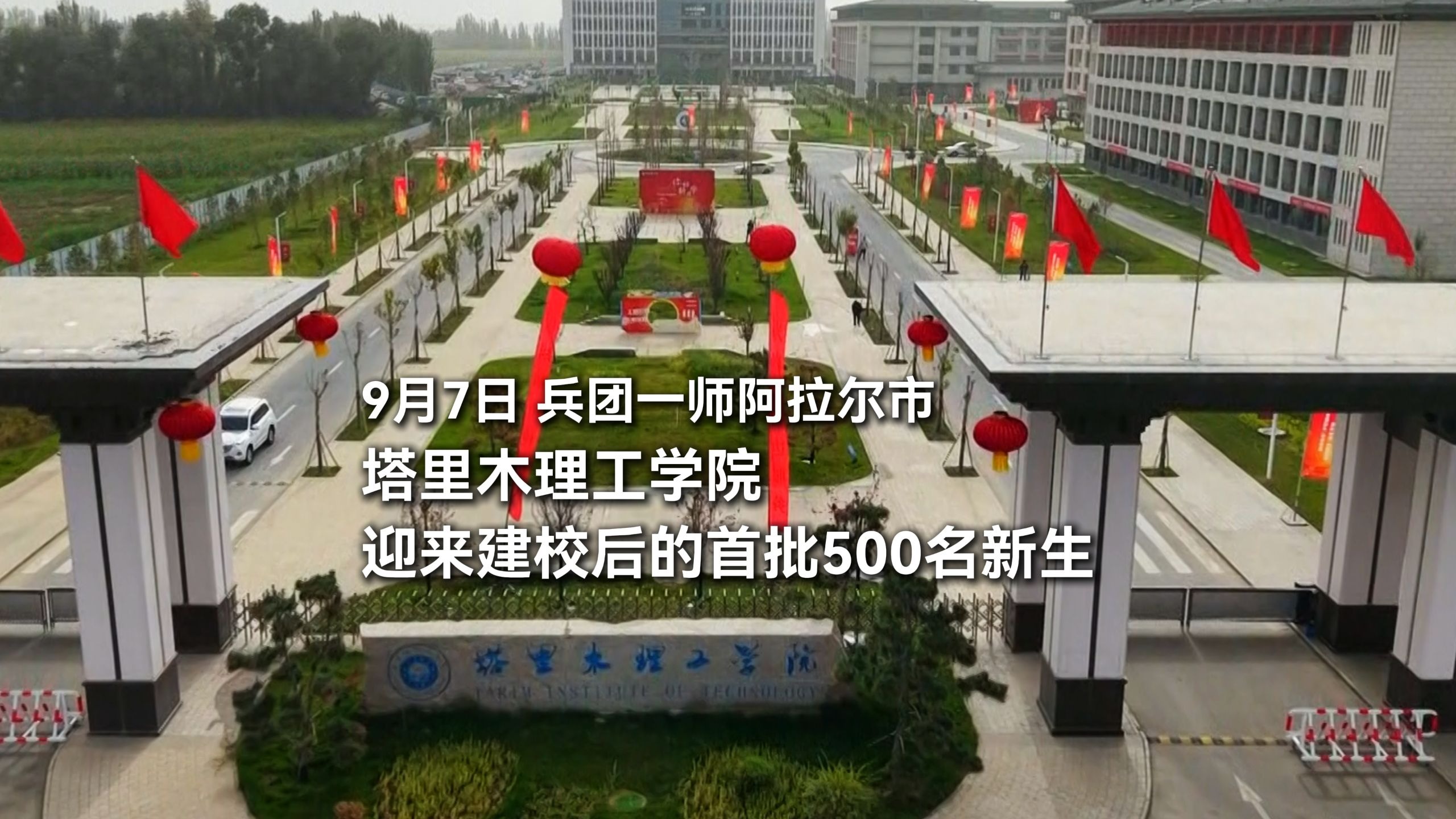 9月7日，塔里木理工学院迎来建校后的首批500名新生。