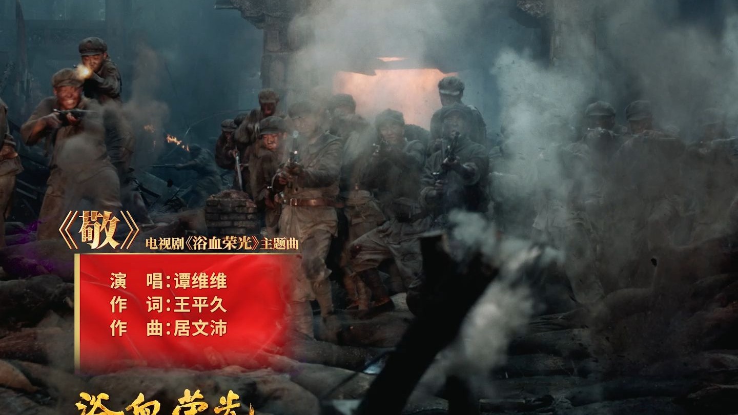 磅礴大气，见赤子丹心昭日月；荡气回肠，看英雄肝胆映山河。谭维维