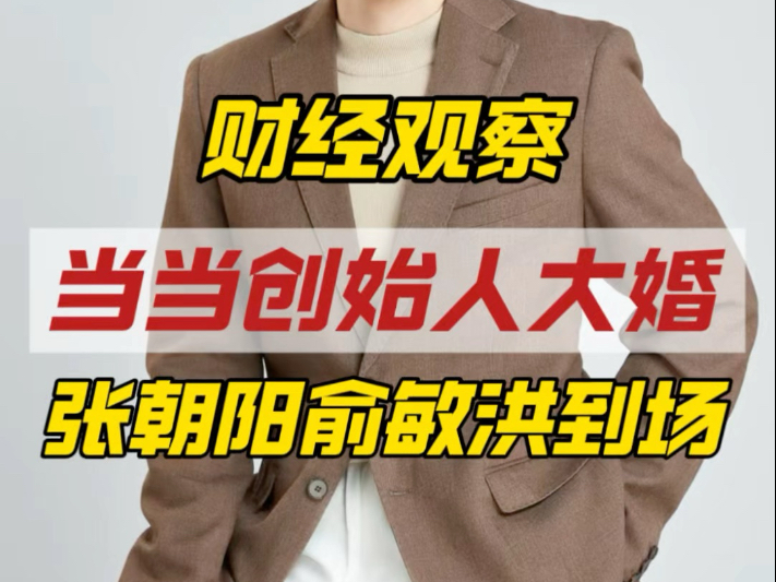 当当创始人李国庆再婚，张朝阳俞敏洪到场，耳顺之年依然相信爱情