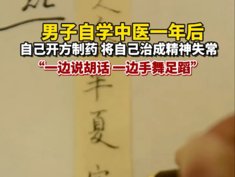 6月25日（发布）湖北，男子自学中医一年后，自己开方制药 将自己治成