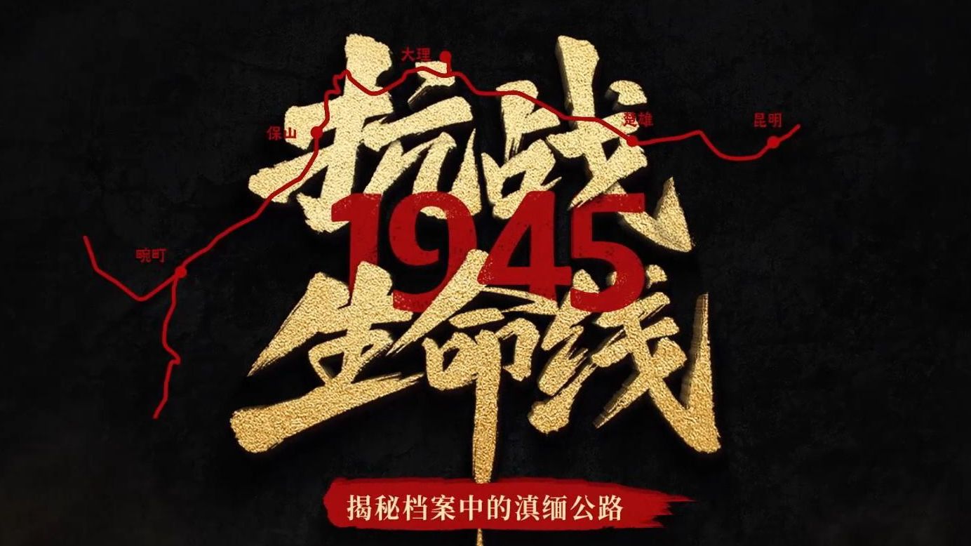 【1945】揭秘档案中的滇缅公路