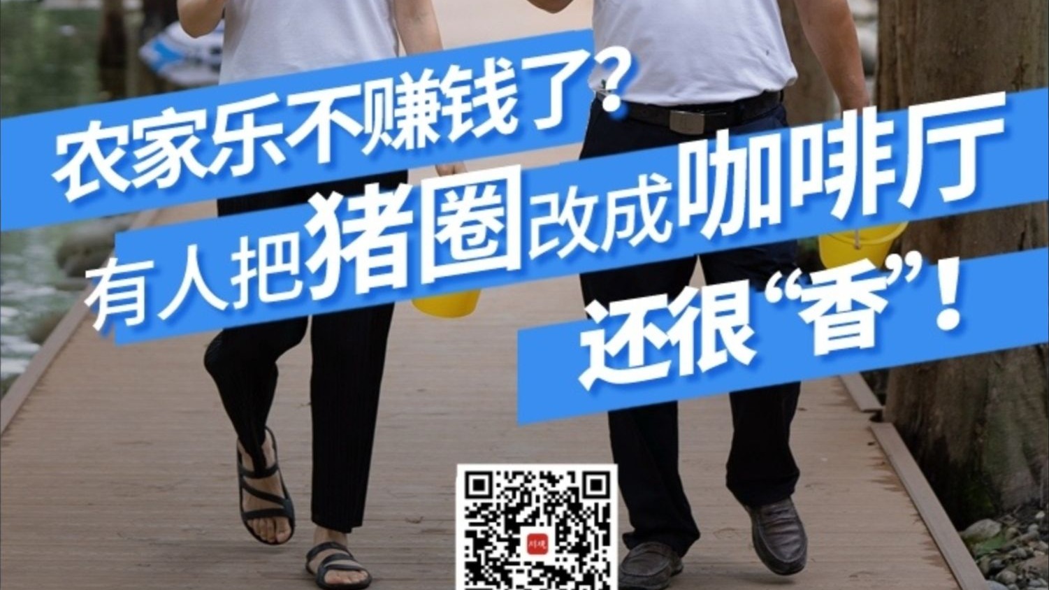 农家乐不赚钱了？有人把猪圈改成咖啡厅还很“香”！