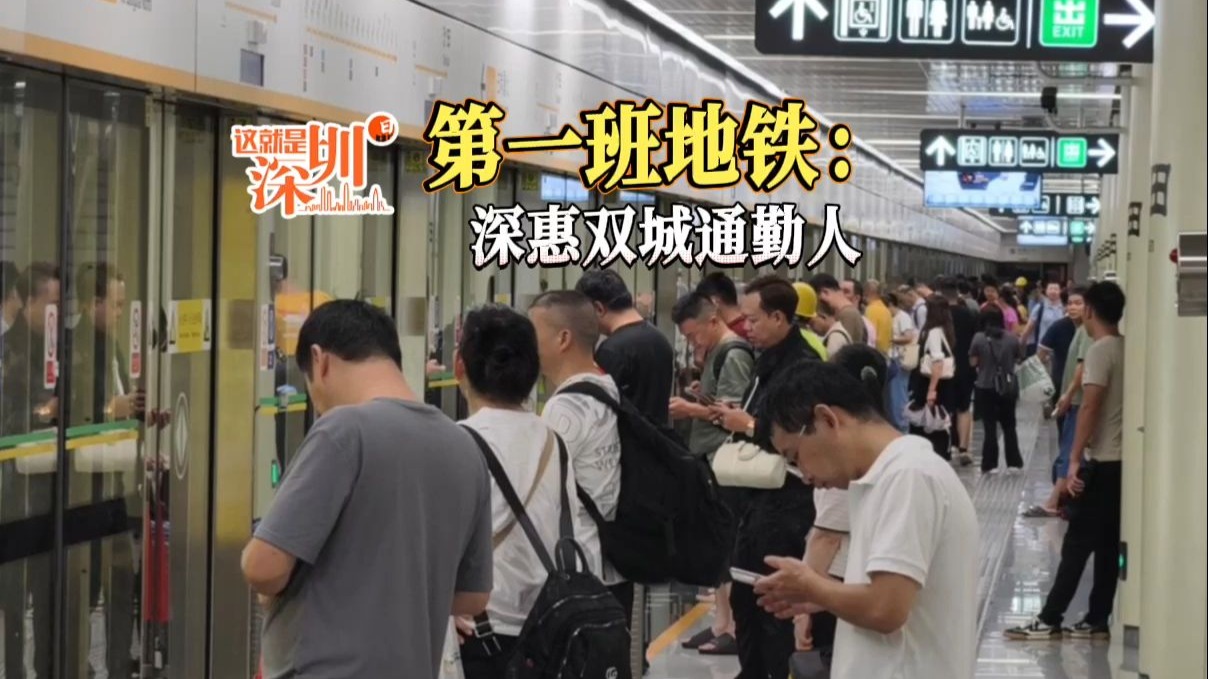 第一班地铁：深惠双城通勤人