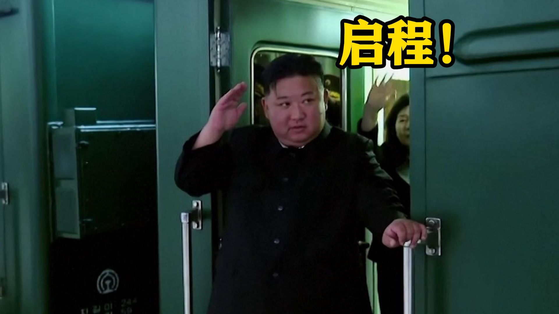 金正恩启程！坐防弹专列来北京！路程超20小时
