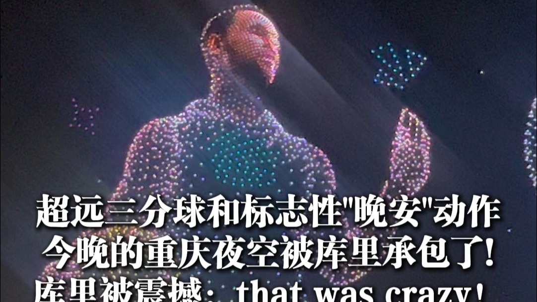 重庆夜空上演库里“超远三分球”，库里被震撼：that was crazy！