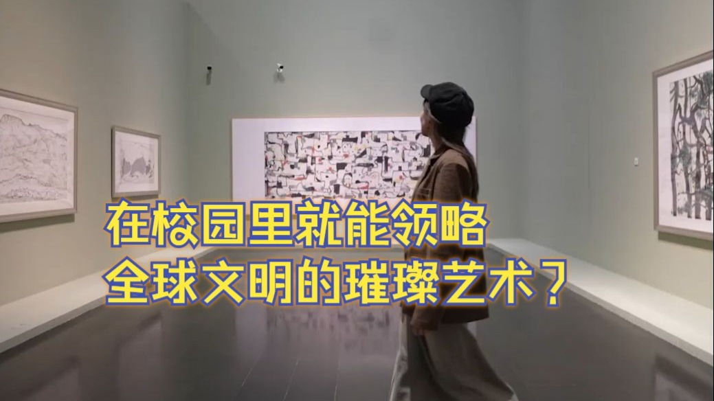 校园里的国家级宝藏，清华大学艺术博物馆！