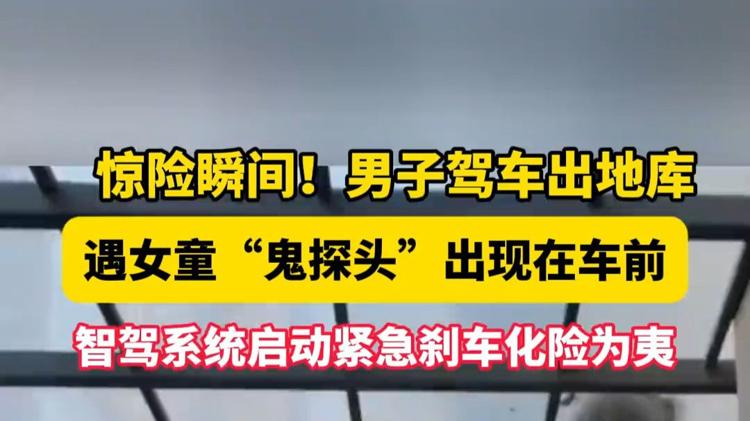 惊险瞬间！男子驾车出地库，遇女童“鬼探头”出现在车前，智驾系统