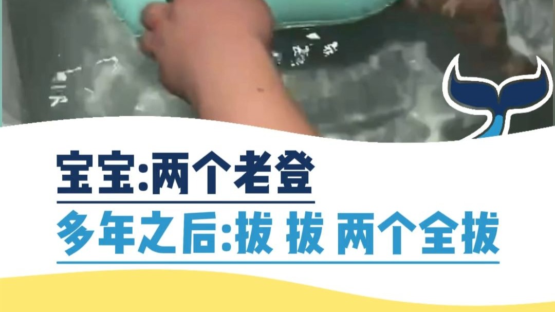 宝宝：两个老登。多年之后：拔，拔，两个都拔