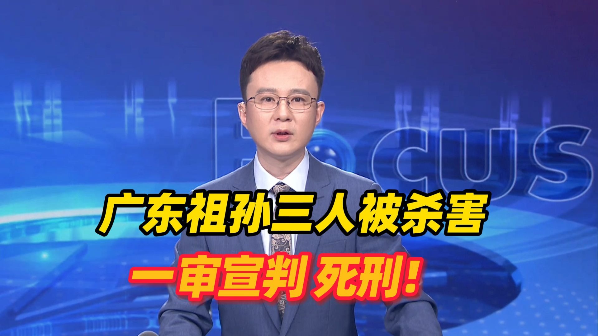一审宣判，死刑！广东祖孙三人被杀害，凶手患精神分裂症