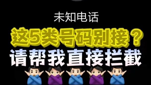 这5类号码直接挂断？我们需要靠谱的防骗手册，更需要强硬的拦截