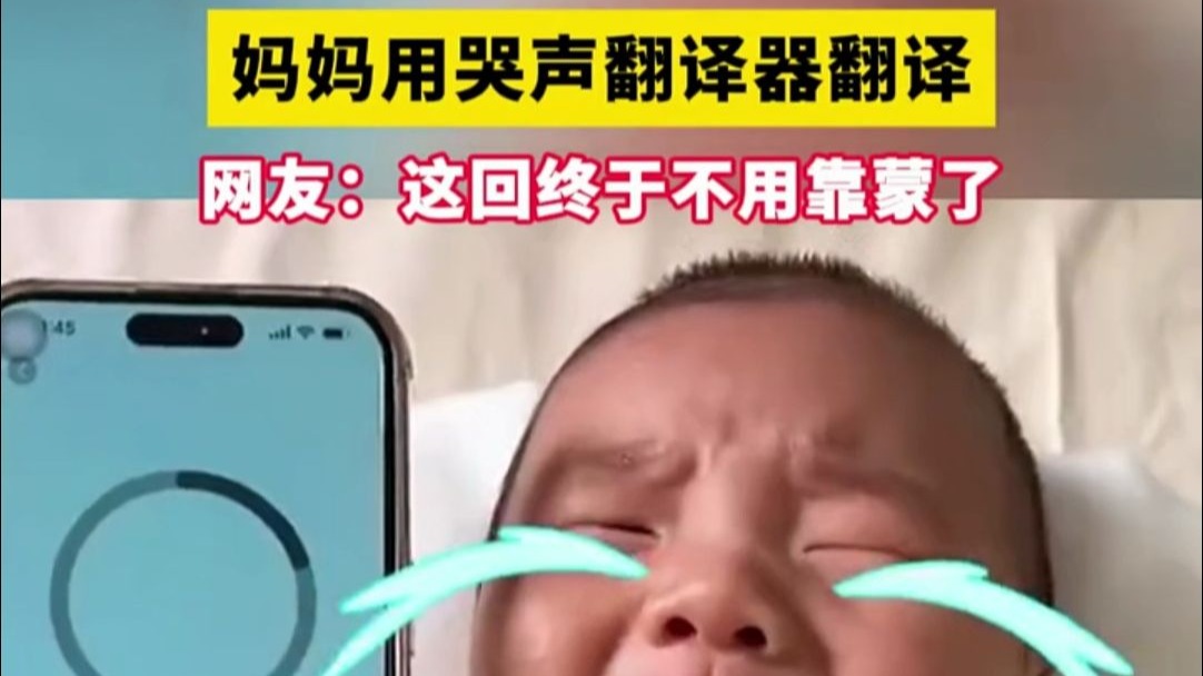 三个月宝宝大哭， 妈妈用哭声翻译器翻译。网友：这回终于不用靠
