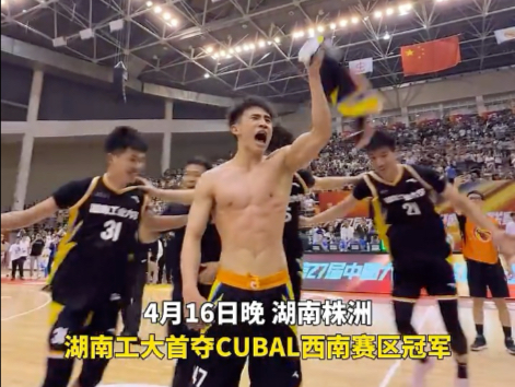 祝贺湖南工大男篮！勇夺西南王！#CUBAL西南赛区