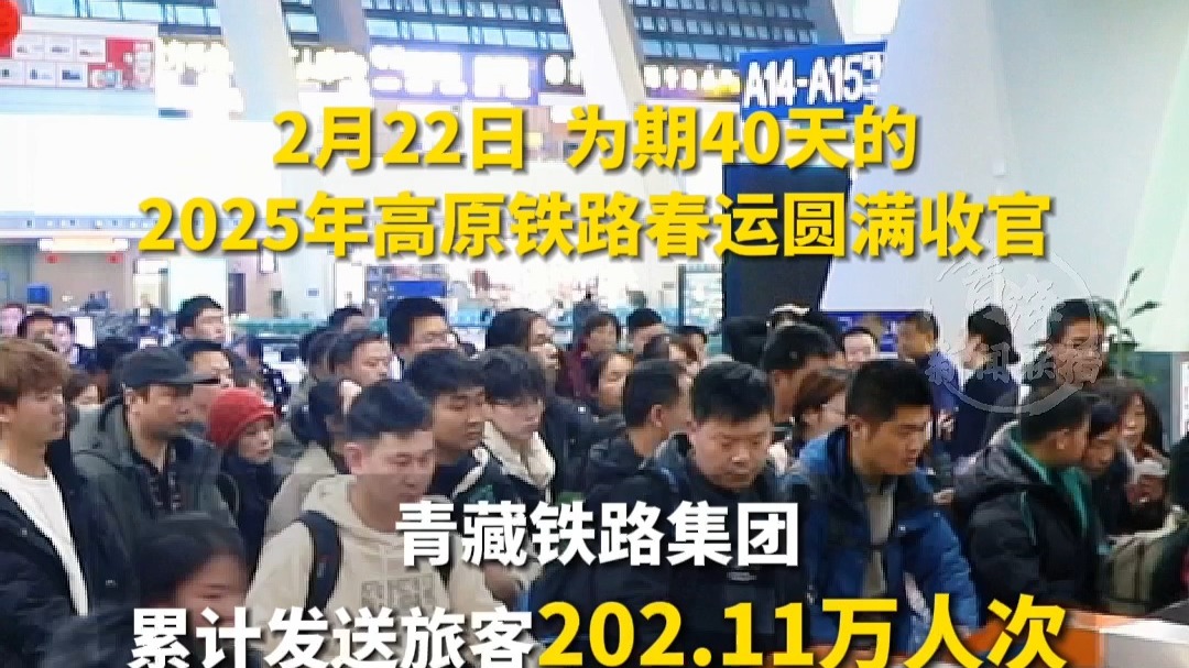 青藏铁路春运累计发送旅客202.11万人次 同比增长3.29％