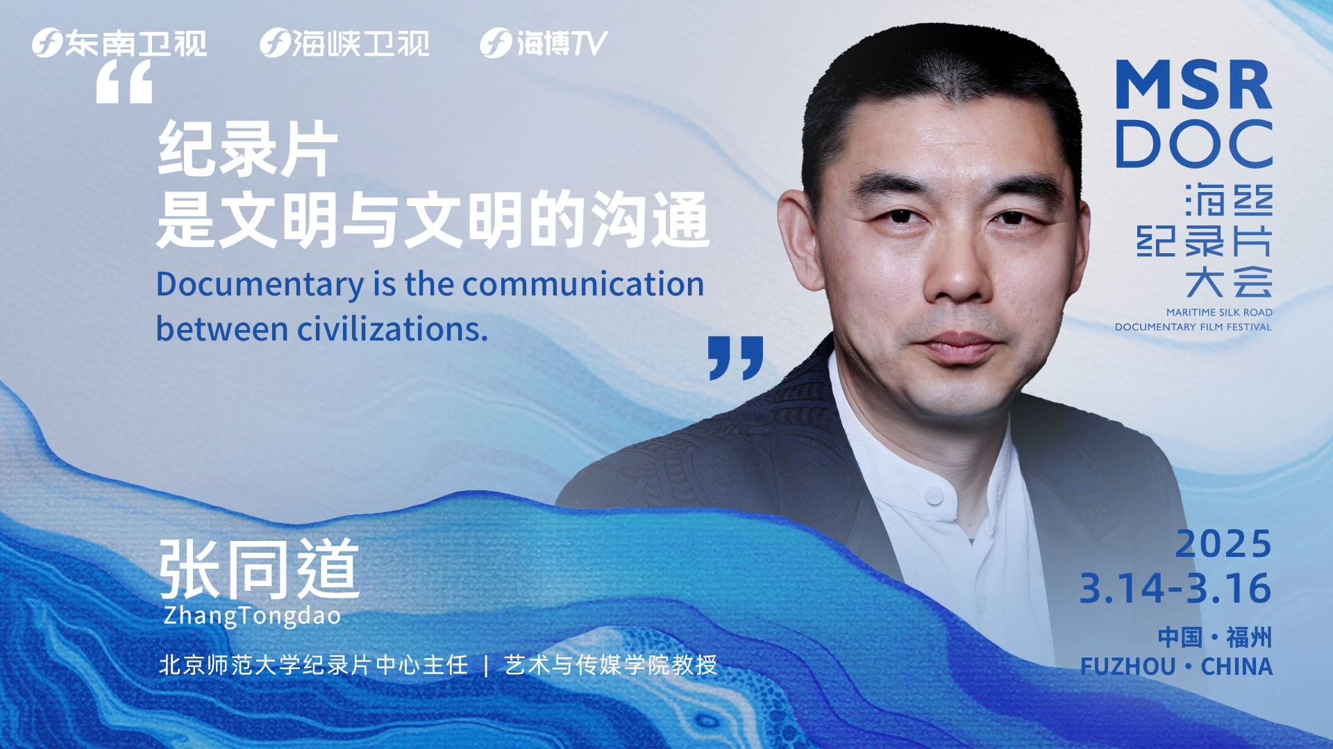 张同道：纪录片是文明与文明的沟通
