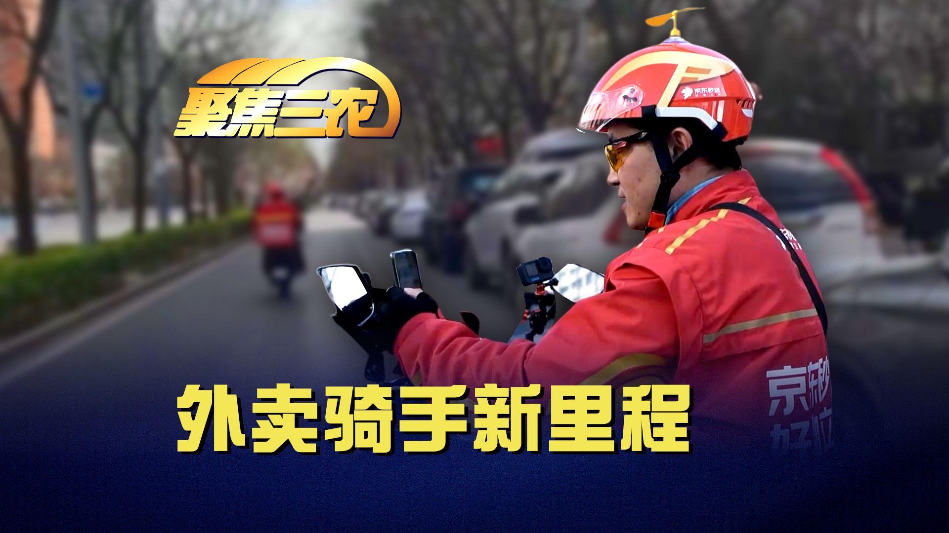 聚焦三农丨外卖骑手新里程