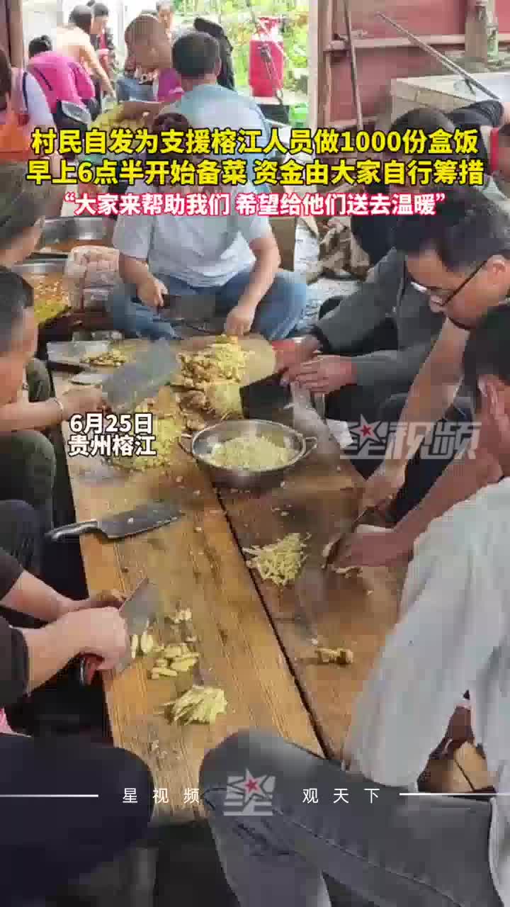 村民自发为支援榕江人员做1000份盒饭，早上6点半备菜，自行筹措